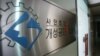 북한이 6일 대남선전용 웹사이트 '우리민족끼리'를 통해 개성공단 노동자의 최저임금 인상률 제한을 없애는 등 노동규정을 개정했다고 보도했다. 사진은 7일 서울 개성공단기업협회 사무실 입구. 