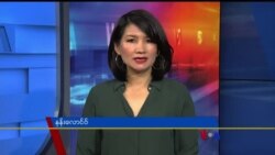 နေ့စဉ် တီဗွီသတင်းလွှာ (၁၁-၁၅-၂၀၁၉)