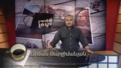 Բարի Լույս: Արման Թարջիմանյան