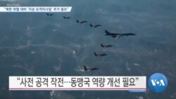 [VOA 뉴스] “‘지상 요격미사일’ 추가 필요”