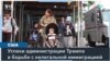 Белый дом остановил программу юридической помощи несовершеннолетним иммигрантам 
