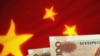 人民币