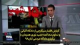 گزارش افشار سیگارچی از دادگاه آلبانی و تداوم محاکمه حمید نوری همزمان با برگزاری دادگاه مردمی آبان۹۸