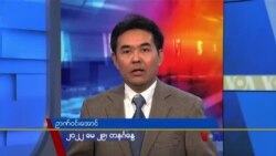တနင်္ဂနွေနေ့ ဗွီအိုအေ တီဗွီမဂ္ဂဇင်း (မေ ၂၉ ရက်၊ ၂၀၂၂) 