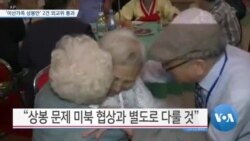 [VOA 뉴스] ‘이산가족 상봉안’ 2건 외교위 통과