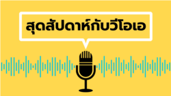 สุดสัปดาห์กับวีโอเอไทย วันเสาร์ที่ 2 ธันวาคม 2566